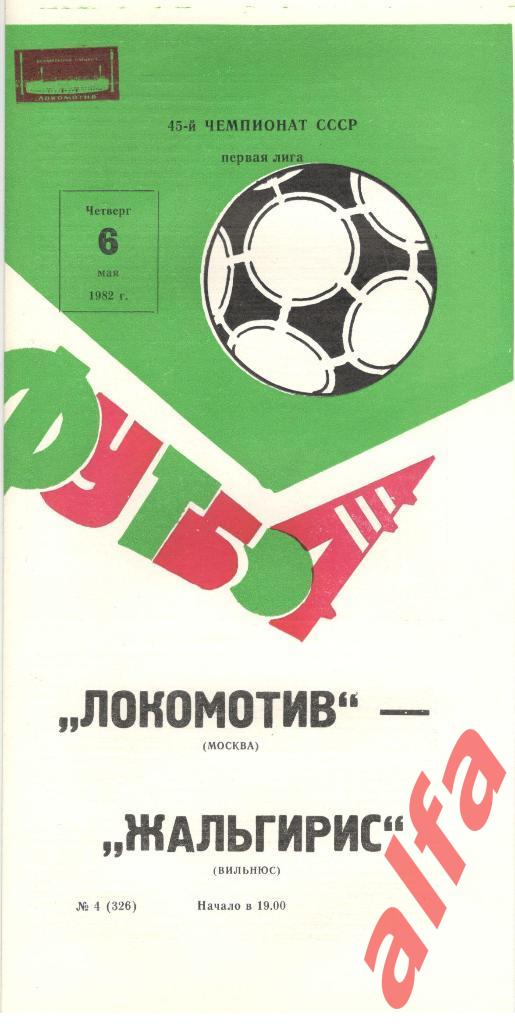 Локомотив Москва - Жальгирис ВИльнюс 06.05.1982