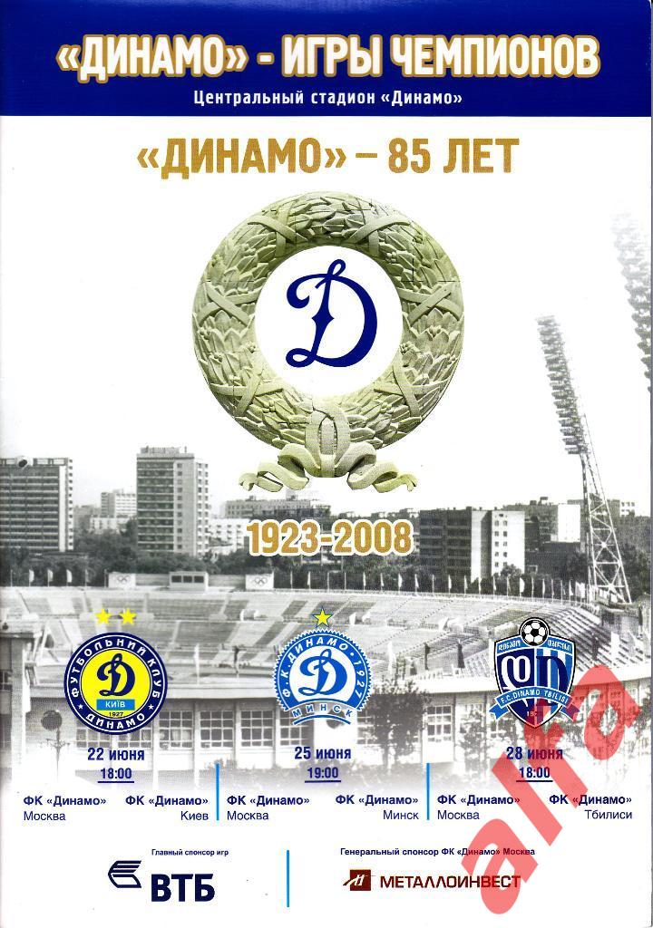 Москва. 22-28.06.2008. Турнир в честь 85-летия Динамо.