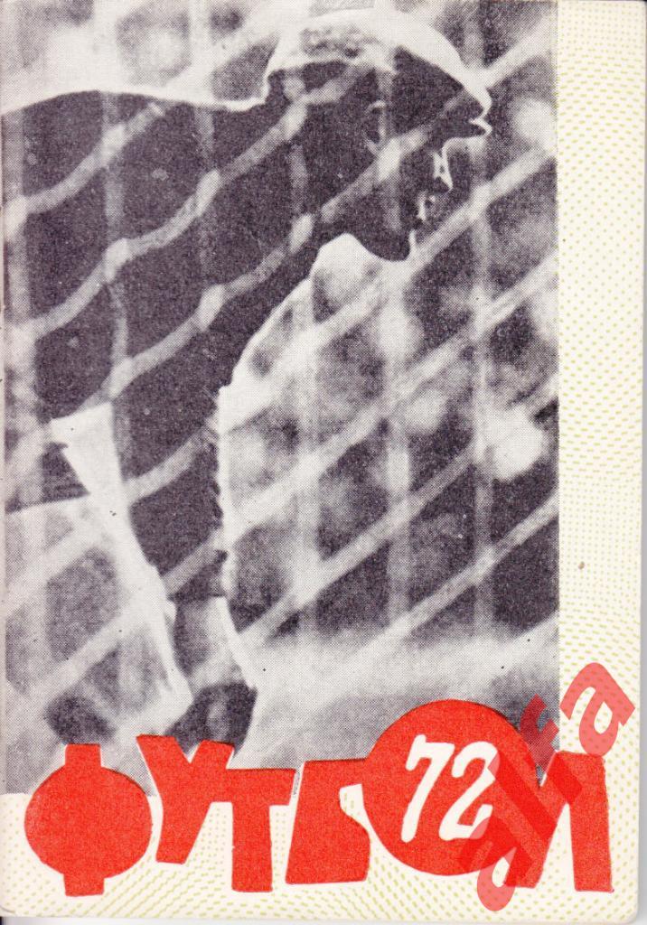 Футбол. Омск. 1972.