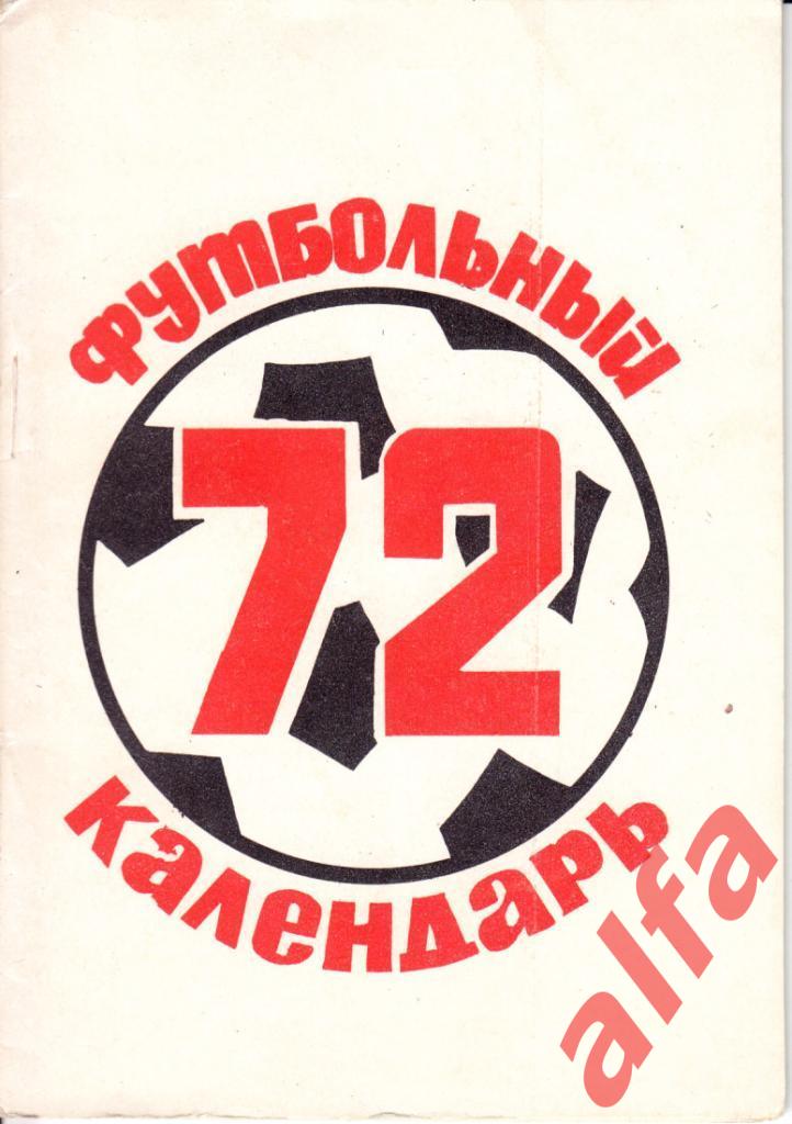 Футбол. Орджоникидзе (Владикавказ). 1972.