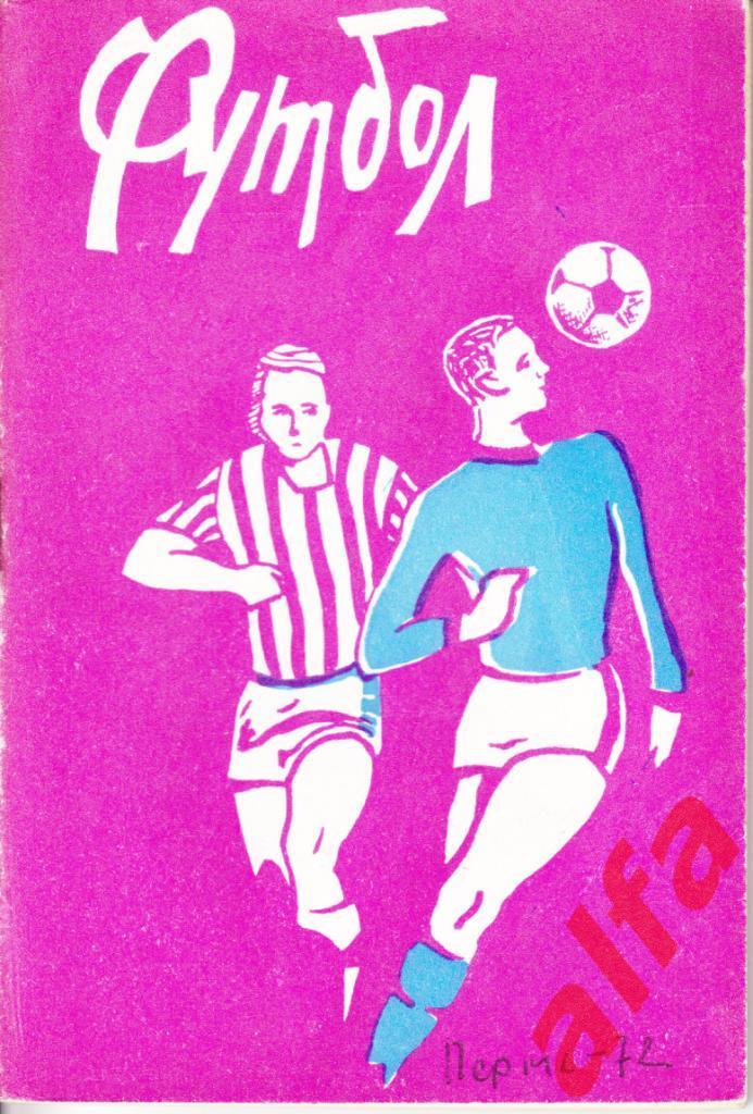 Футбол. Пермь. 1972.