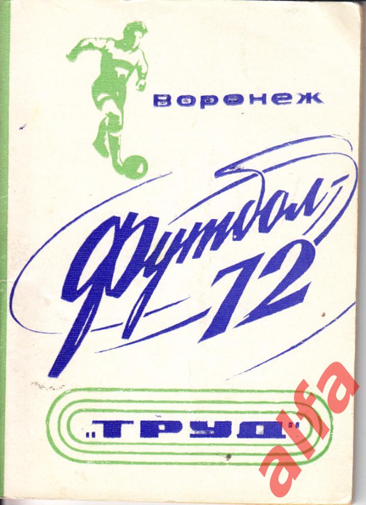 Футбол. Воронеж. 1972.