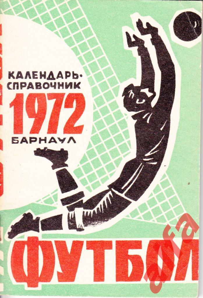 Футбол. Барнаул. 1972.