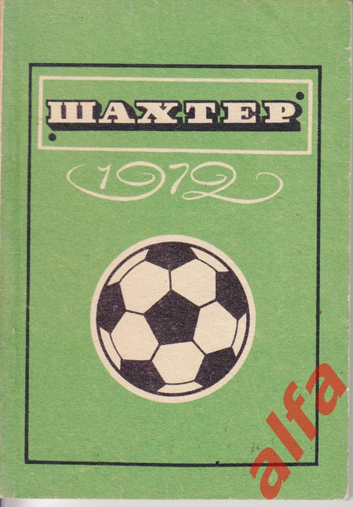 Футбол. Донецк. 1972.
