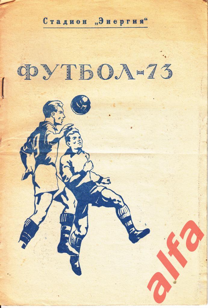 Футбол. Чебоксары. 1973.