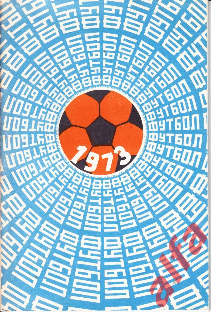 Футбол. Ташкент. 1973.