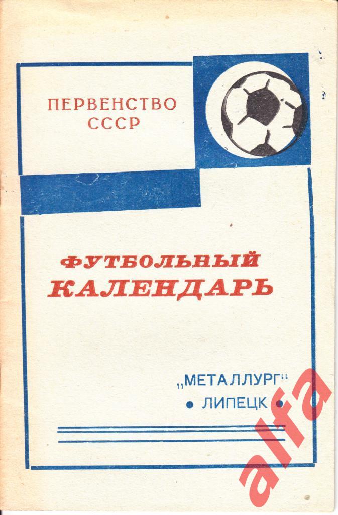 Футбол. Липецк. 1973.