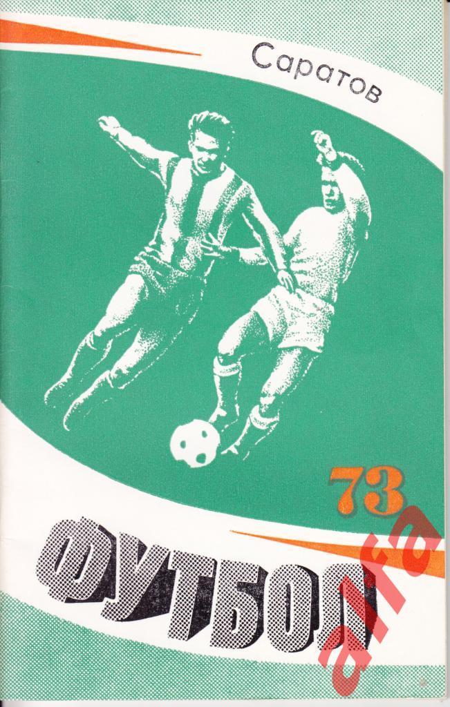 Футбол. Саратов. 1973.