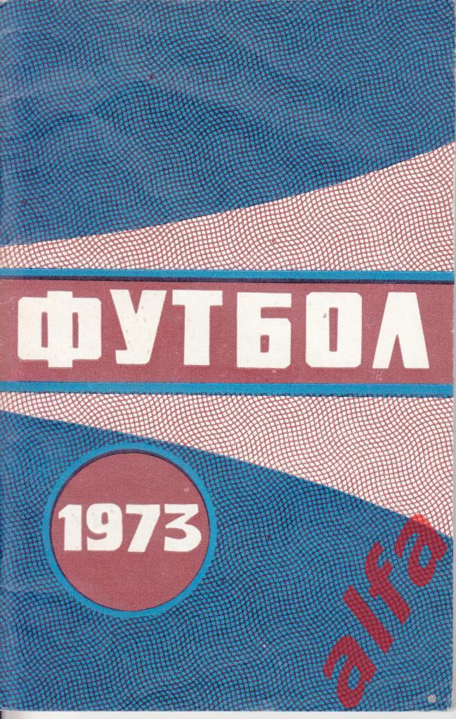 Футбол. Минск. 1973.