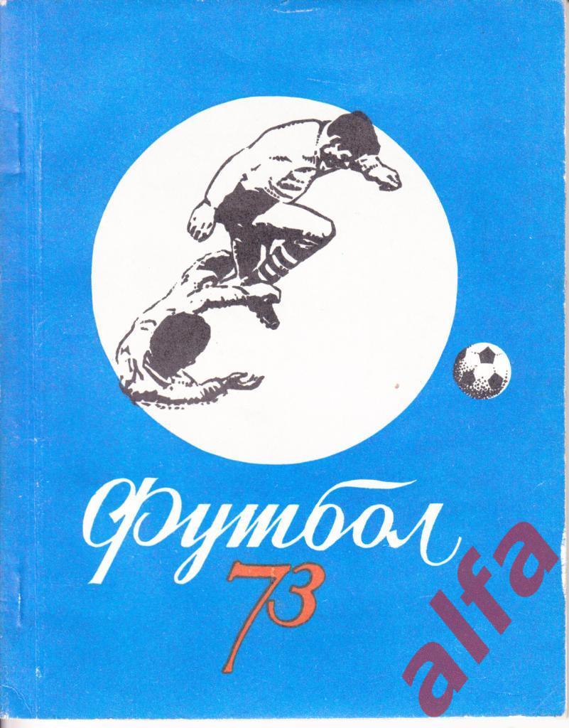 Футбол. Киев. 1973.