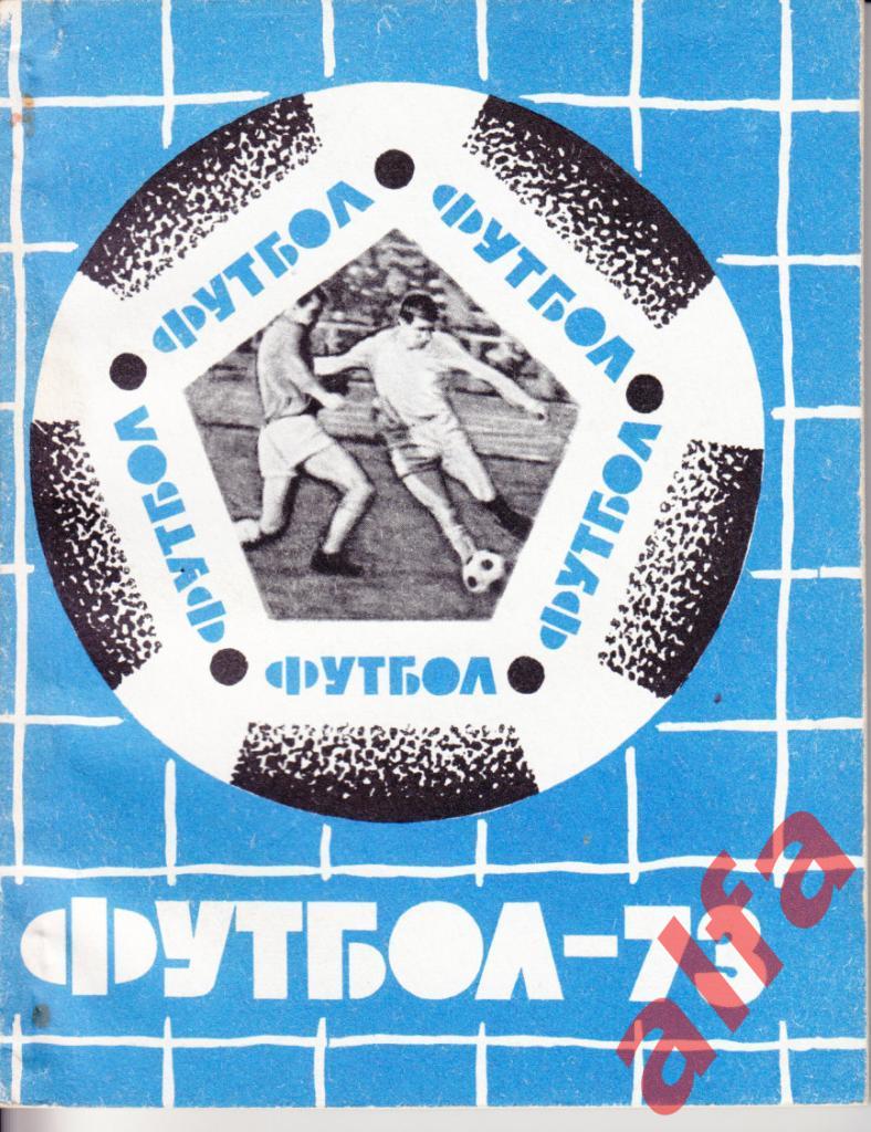 Футбол. Львов. 1973.