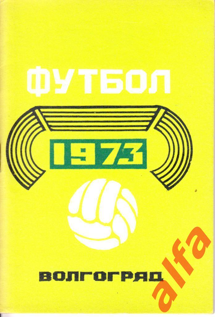 Футбол. Волгоград. 1973.
