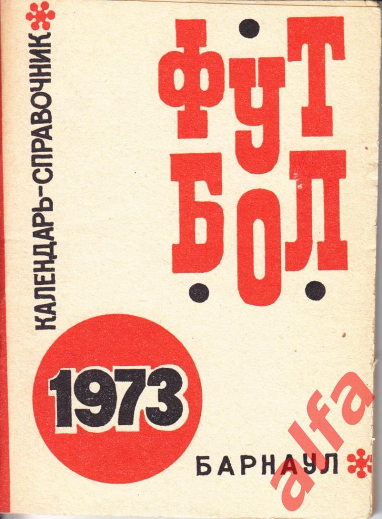 Футбол. Барнаул. 1973.