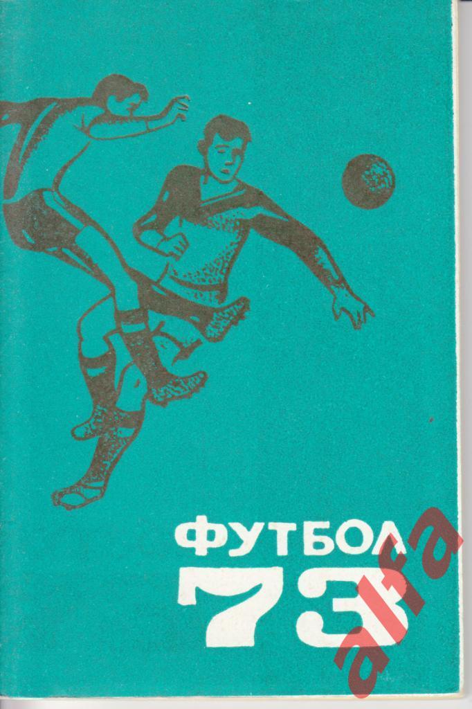 Футбол. Пермь. 1973.