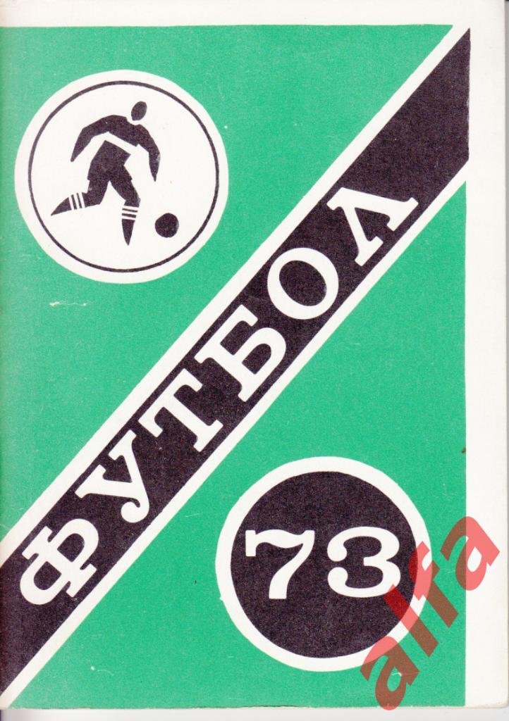Футбол. Московская правда. 1973.