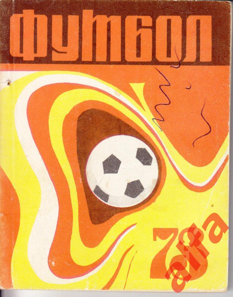 Футбол. Орджоникидзе (Владикавказ). 1973.