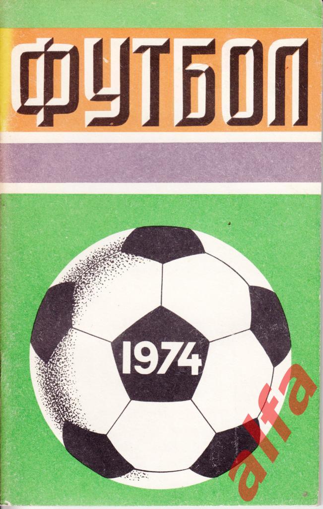 Футбол. Лужники. 1974.