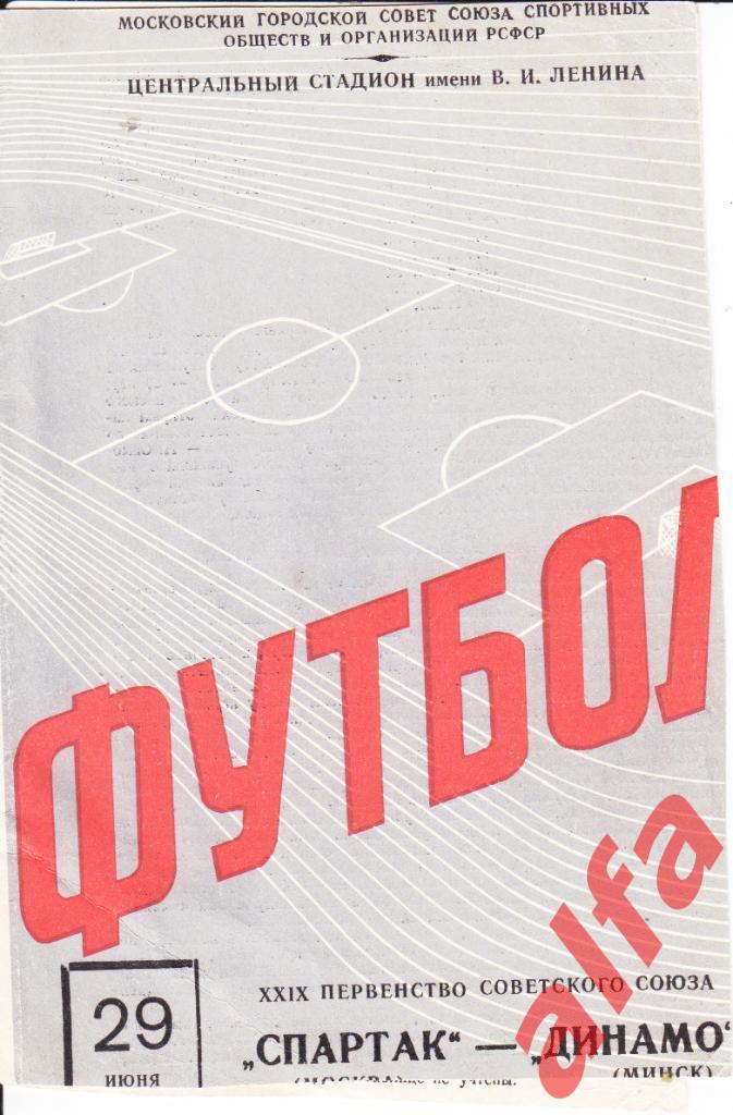 Спартак Москва-Динамо Минск 29.06.1967