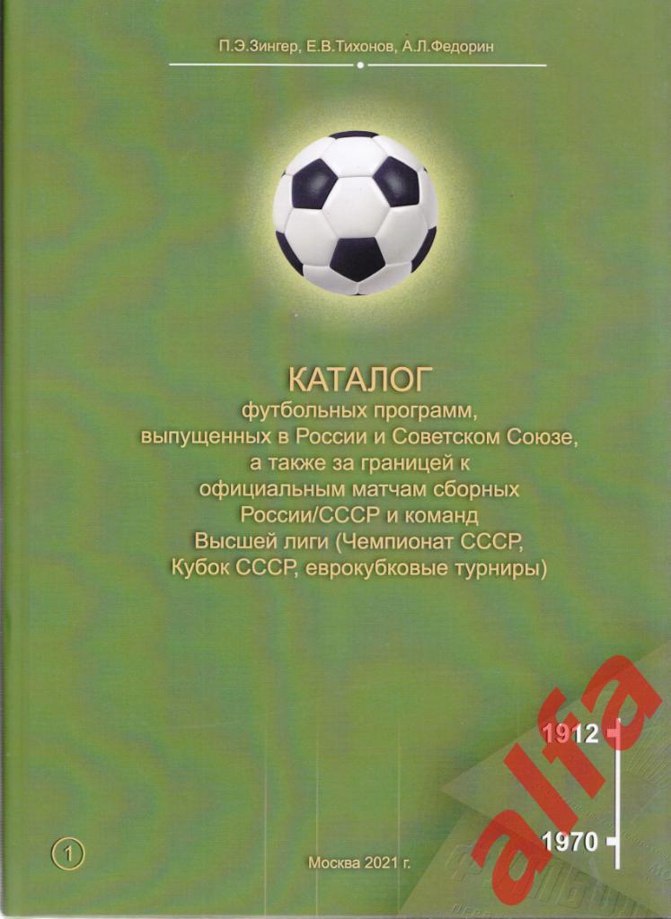 Каталог футбольных программ. 1912-1970 гг. Том 1