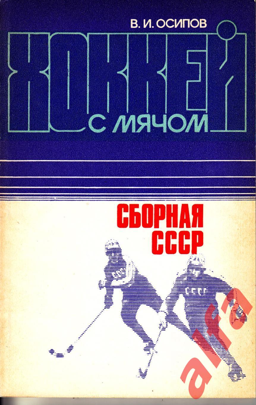 В.И.Осипов. Хоккей с мячом. Сборная СССР. ФиС-1984.
