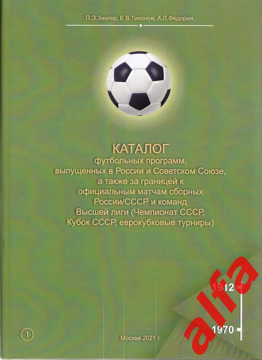 Каталог футбольных программ (Россия-СССР). Т.1-2 1912-1991