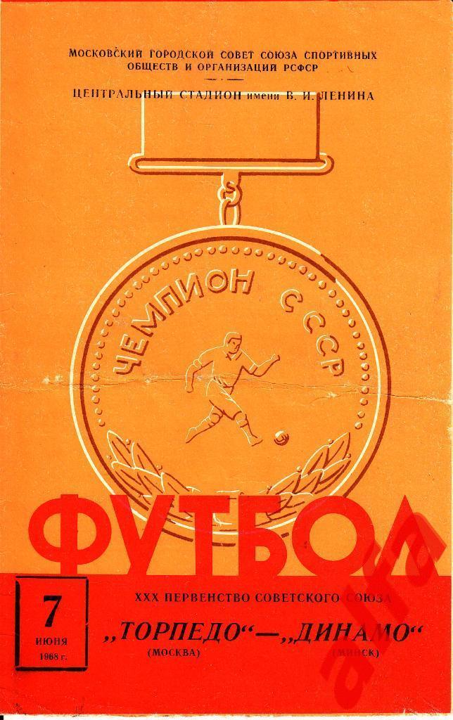 Торпедо Москва - Динамо Минск 07.06.1968