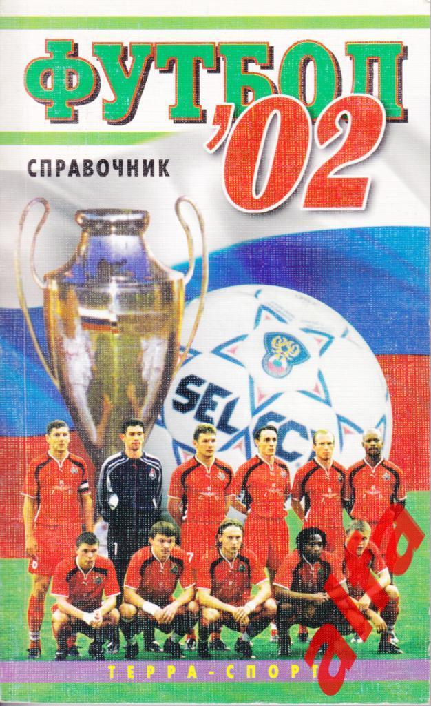 Календарь-справочник. Москва. Терра-Спорт. 2002