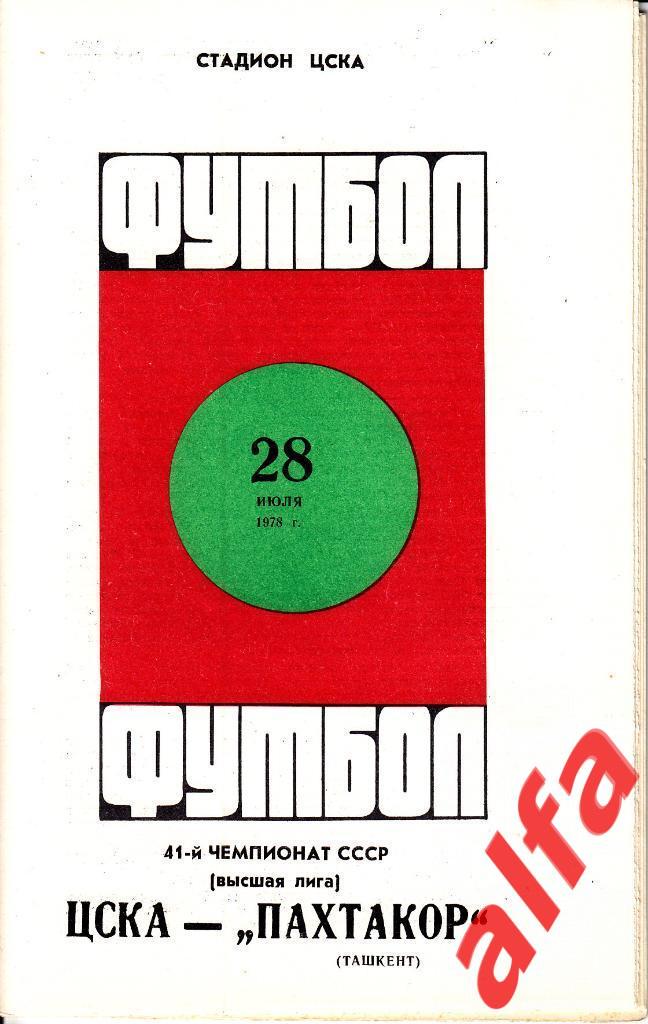 ЦСКА - Пахтакор Ташкент 28.07.1978