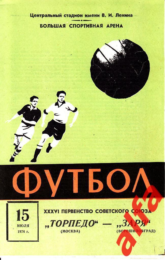 Торпедо Москва - Заря Ворошиловград 15.07.1974