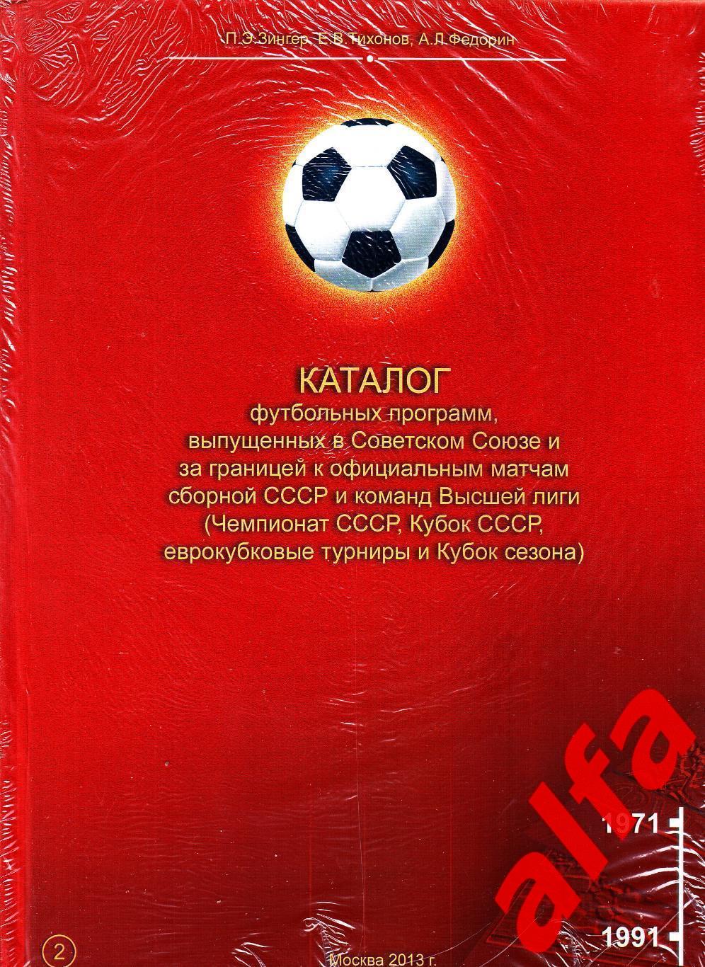 Каталог футбольных программ (Россия-СССР). Т.2 1971-1991