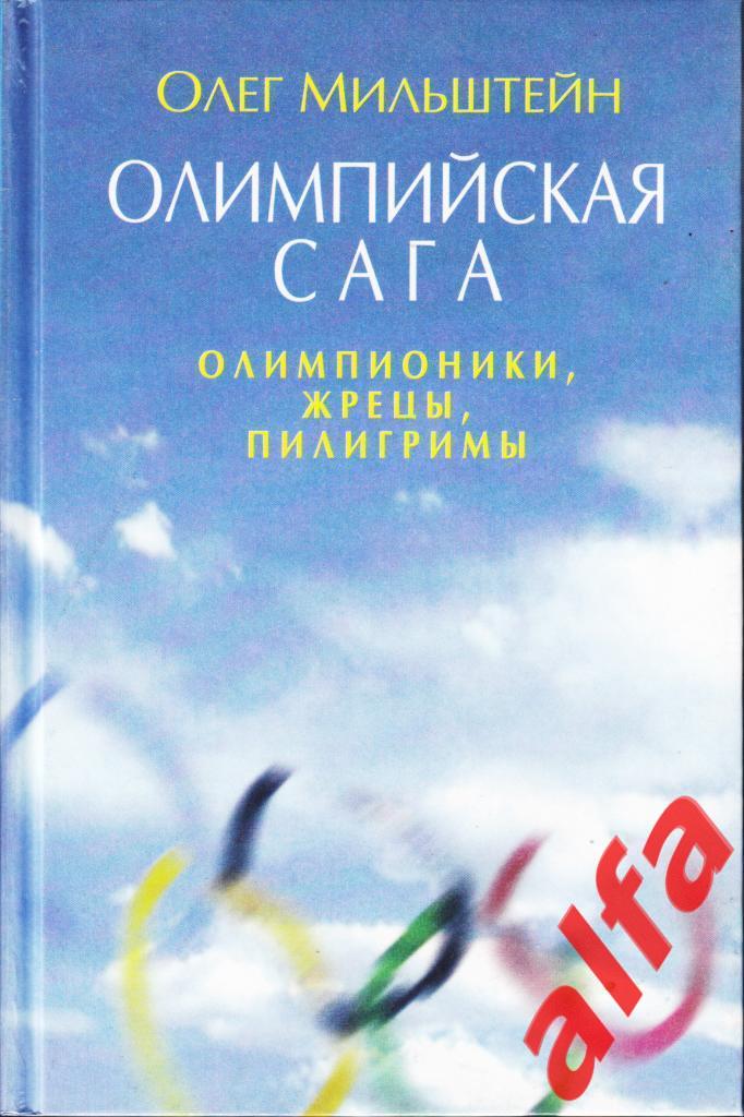 Мильштейн О. Олимпийская сага. Книга 1. Олимпионики. 2001. Олимипиада.