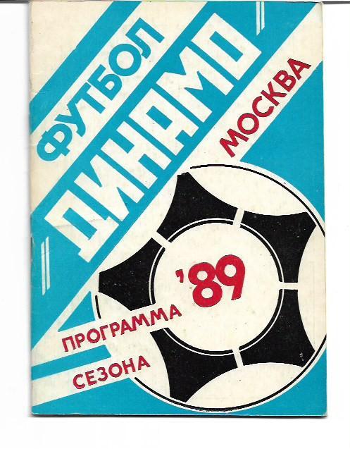 динамо москва 1989 программа сезона