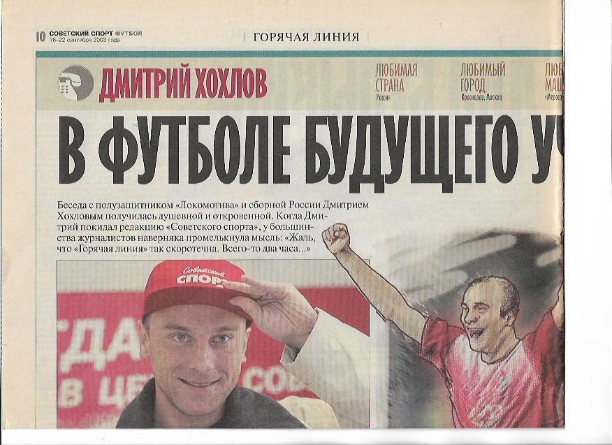 Дмитрий Хохлов 2003 интервью Советский Спорт Футбол