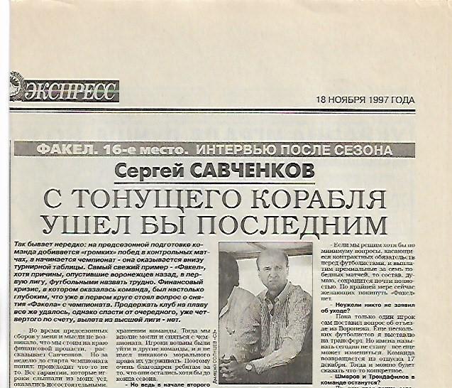 Факел Воронеж 1997 16-е место Интервью Статистика Спорт Экспресс