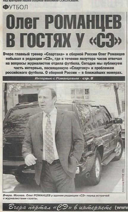Олег Романцев 2001 Интервью Спорт Экспресс