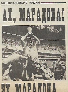 мексиканские уроки ах марадона эх марадона 1986 очерк об итогах чемпионата мира