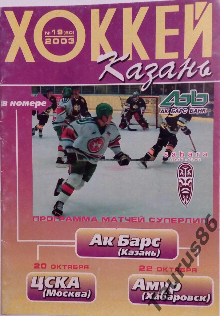 Ак Барс(Казань) - ЦСКА(Москва)/Амур(Хабаровск) 2003
