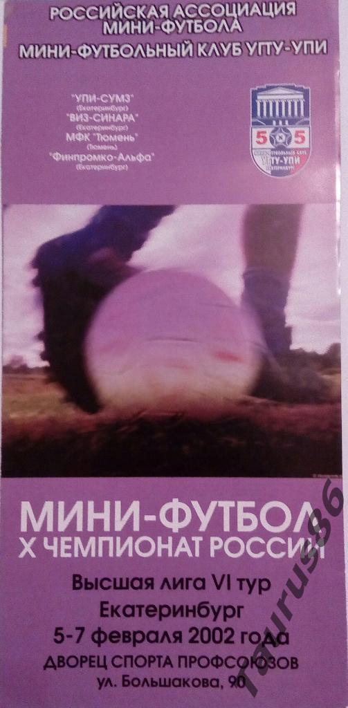 УПИ-СУМЗ,ВИЗ-Синара,Финпромк о-Альфа(все-Екатеринбург),Тю мень(Тюмень) 2002