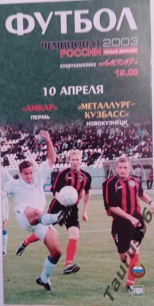 Амкар(Пермь) - Металлург-Кузбасс(Новокузнец к) 2003