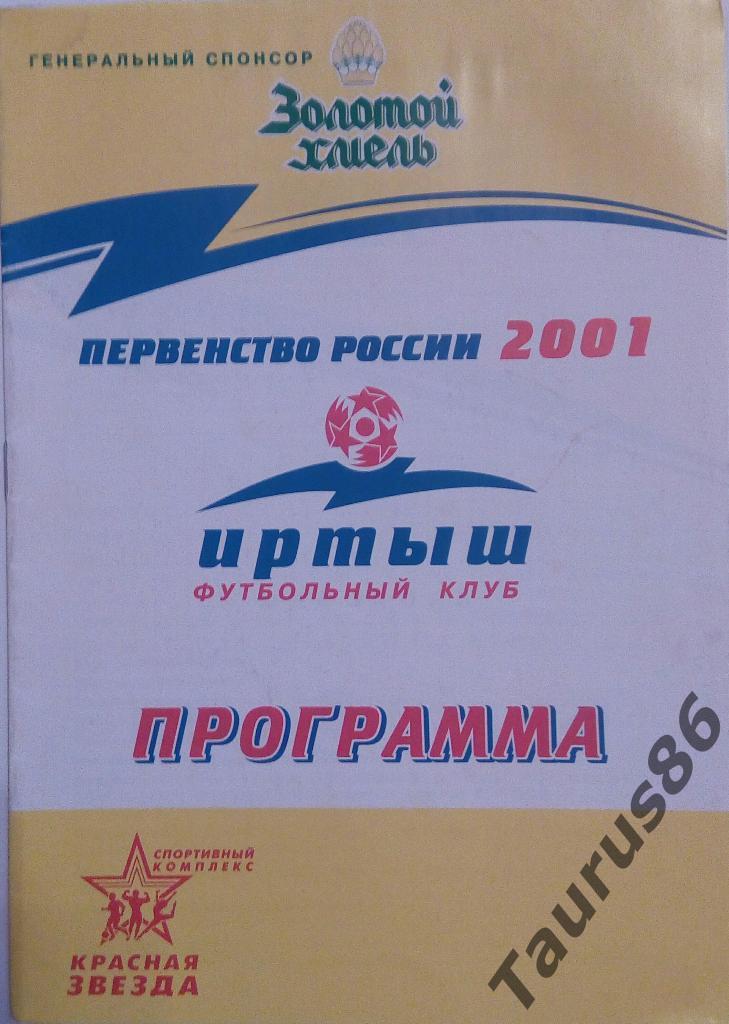 Иртыш(Омск) - Тюмень(Тюмень) 2001