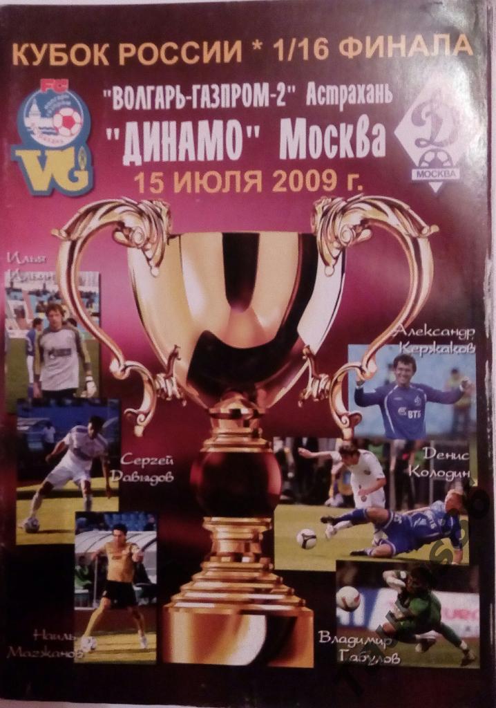 Волгарь-Газпром-2(Астрахань) - Динамо(Москва) 2009, Кубок России