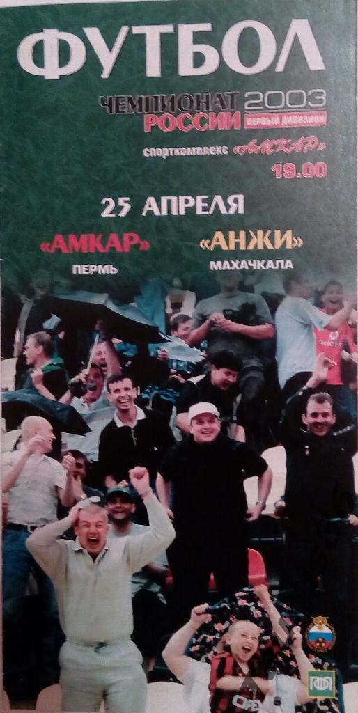 Амкар(Пермь) - Анжи(Махачкала) 2003