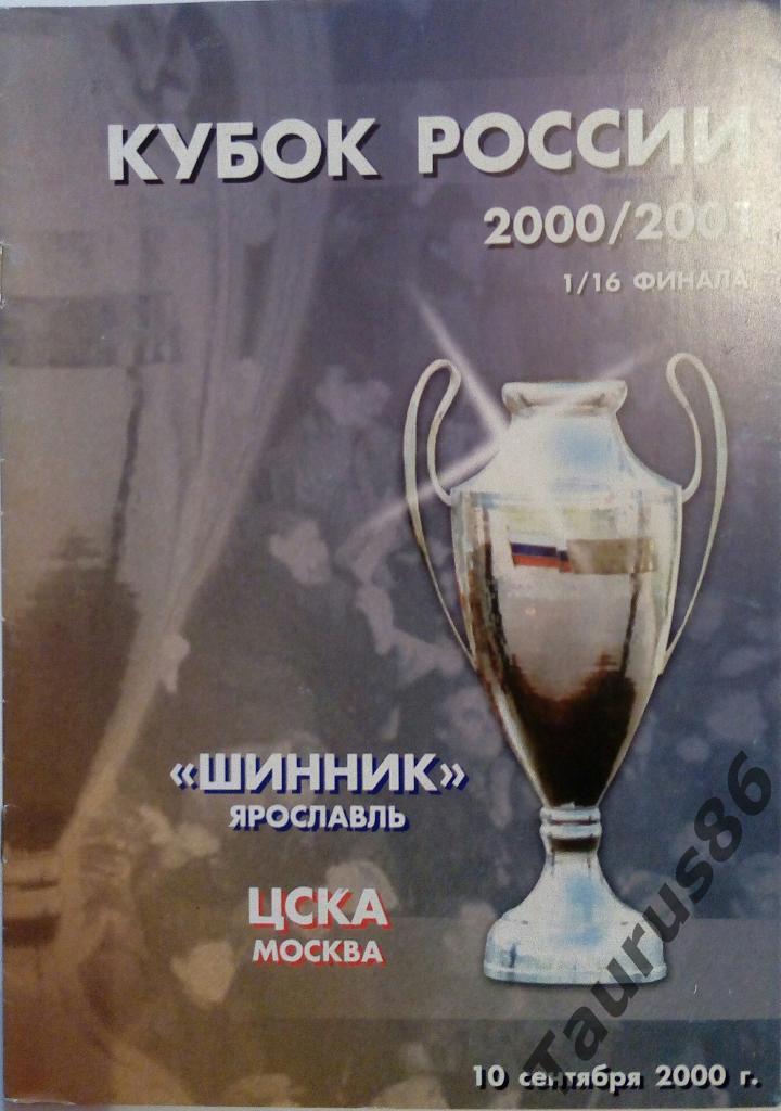 Шинник(Ярославль) - ЦСКА(Москва) 2000, Кубок России