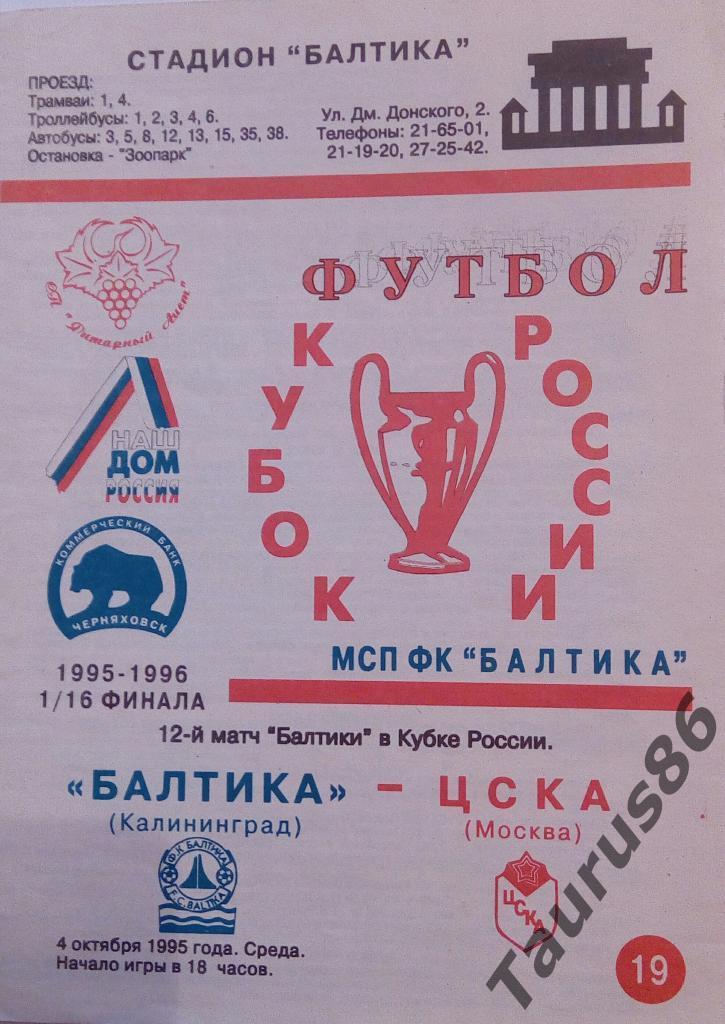 Балтика(Калининград) - ЦСКА(Москва) 1995, Кубок России