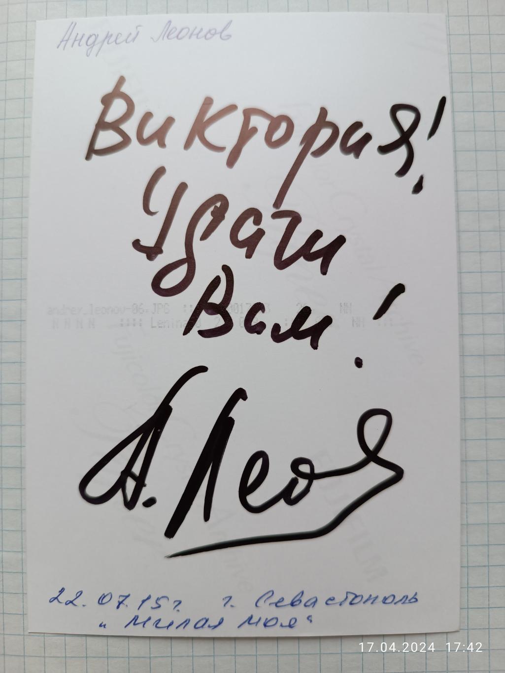 Автограф Андрей Леонов 1