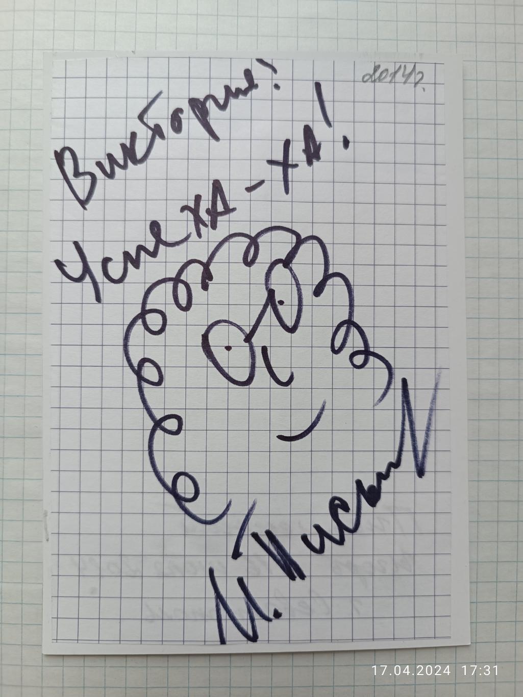 Автограф Игорь Письменный 1