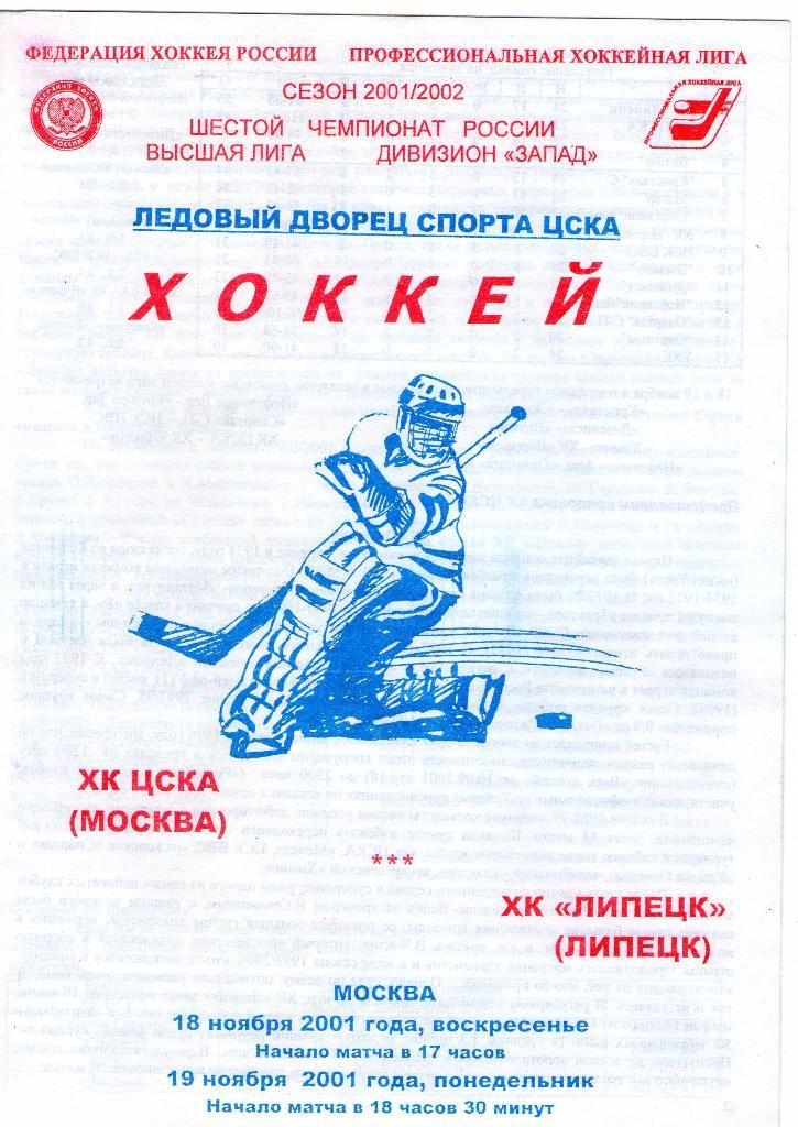 18/19.11.2001 ХК ЦСКА-ХК Липецк