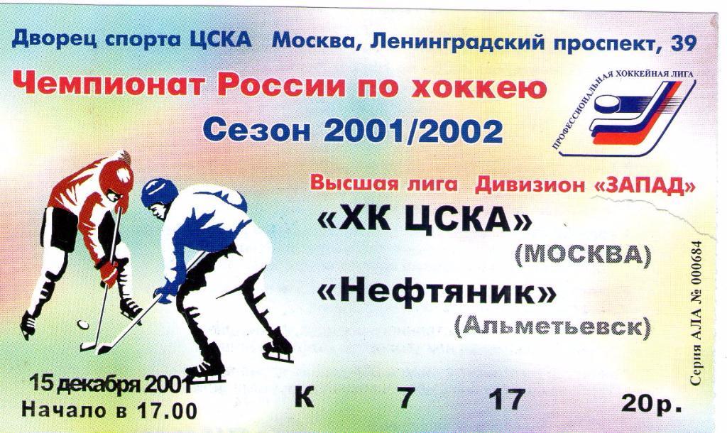 15/16.12.2001 ХК ЦСКА-Нефтяник Альметьевск+билет 1