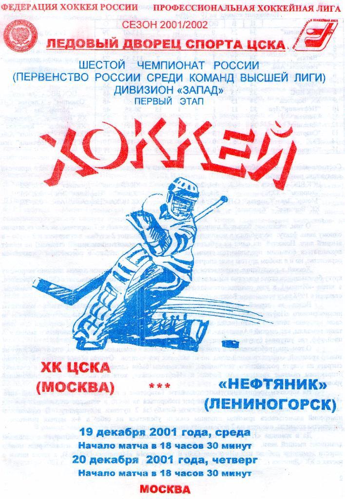 19/20.12.2001 ХК ЦСКА-Нефтяник Лениногорск+билет
