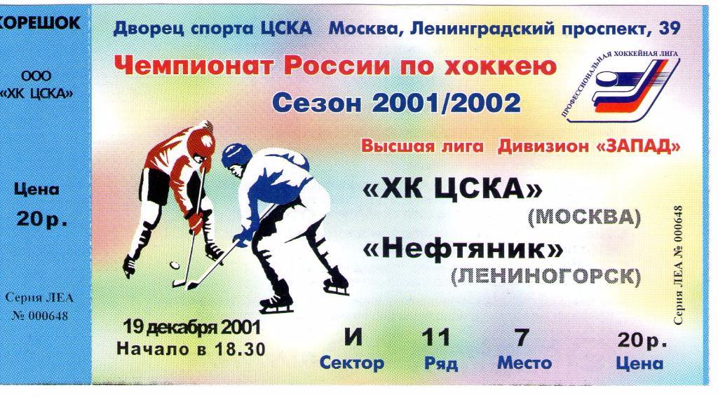 19/20.12.2001 ХК ЦСКА-Нефтяник Лениногорск+билет 1